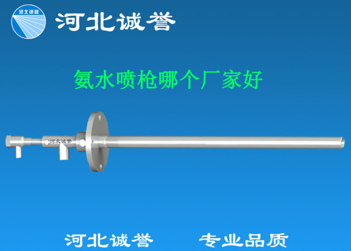 氨水噴槍哪個(gè)廠家好，氨噴槍的良好性能是保證脫硝效率高、運(yùn)行成本低、氨逸出少、熱損失低的關(guān)鍵。河北誠譽(yù)十八年霧化經(jīng)驗(yàn)，氨水噴槍，專業(yè)品質(zhì)，高效節(jié)能。
　　(1)使用壽命長：新型高效耐磨氨噴槍采用高強(qiáng)度耐磨合金材料制成，不僅能耐熱高達(dá)2100，而且比普通氨噴槍的使用壽命長5到6倍。
　　(2)設(shè)計(jì)更科學(xué)：普通氨噴槍的氣體和液體通常在噴嘴處混合形成霧化。一旦噴嘴磨損，液體將不再霧化，以水柱的形式噴出，不僅失去脫硝率，而且液體接觸鍋爐內(nèi)壁時(shí)會(huì)導(dǎo)致鍋爐澆注料損壞。新型高效耐磨氨噴槍在槍體尾部采用混合霧化技術(shù)，即使噴嘴損壞，噴射的液體仍能保持良好的霧化效果，不僅對(duì)鍋爐無損傷，而且保持良好的脫硝效果。
　　(3)不需要冷卻空氣：氨噴槍一般采用空氣輔助雙流體噴槍，普通氨噴槍需要冷卻空氣來保護(hù)槍體，所以空氣壓縮機(jī)的功耗很高。新型高效耐磨氨噴槍不需要冷卻空氣保護(hù)，為企業(yè)節(jié)約了電能和成本。
　　(4)可更換噴嘴：普通氨噴槍的噴嘴和噴槍是一體的。當(dāng)需要更換噴嘴時(shí)，必須與槍體一起更換，造成不必要的浪費(fèi)。新型高效耐磨氨噴槍的噴嘴與槍體通過螺紋連接。當(dāng)需要更換噴嘴時(shí)，不需要與槍體一起更換，節(jié)省了維護(hù)和運(yùn)行成本。
　　(5)噴槍快速裝卸：噴槍之間采用快速裝卸的方式連接，使得現(xiàn)場操作和維護(hù)簡單方便。
　　(6)低成本高效率：新型高效耐磨氨水噴槍采用科學(xué)的內(nèi)部結(jié)構(gòu)優(yōu)化和航天專用精密加工技術(shù)，使噴槍霧化更好，霧滴直徑50 ~ 70微米，溶液與煙氣中氮氧化物接觸更均勻，反應(yīng)更充分，脫硝效率更高，運(yùn)行成本更低。
　　(7)覆蓋范圍廣：新型高效耐磨氨噴槍，霧化角度30-110度，流量5L/h-780 l/h，可滿足各種工況和環(huán)境的需要。
